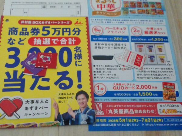 懸賞 キャンペーン 応募 丸美屋 応募マーク7枚、井村屋 あずきバー応募マーク5枚 ハガキ各5枚