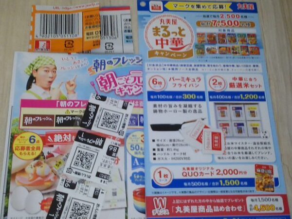 懸賞 キャンペーン 応募 日清食品 バーコード2枚、伊藤ハム 朝のフレッシュ 応募マーク3点、丸美屋 応募マーク4枚