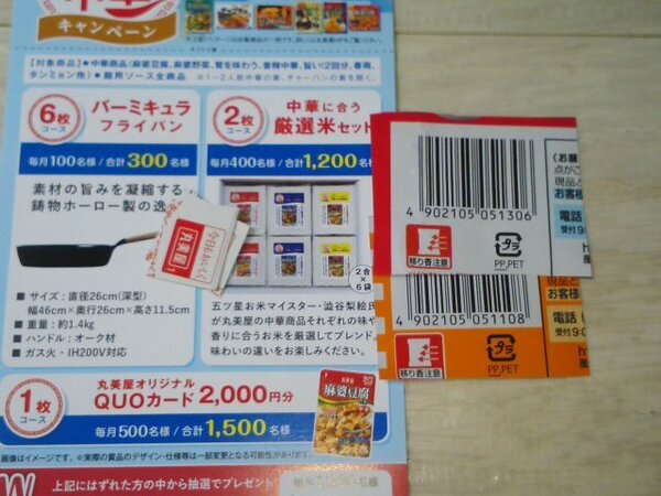 懸賞 キャンペーン 応募 日清食品 バーコード2枚、丸美屋 応募マーク12枚