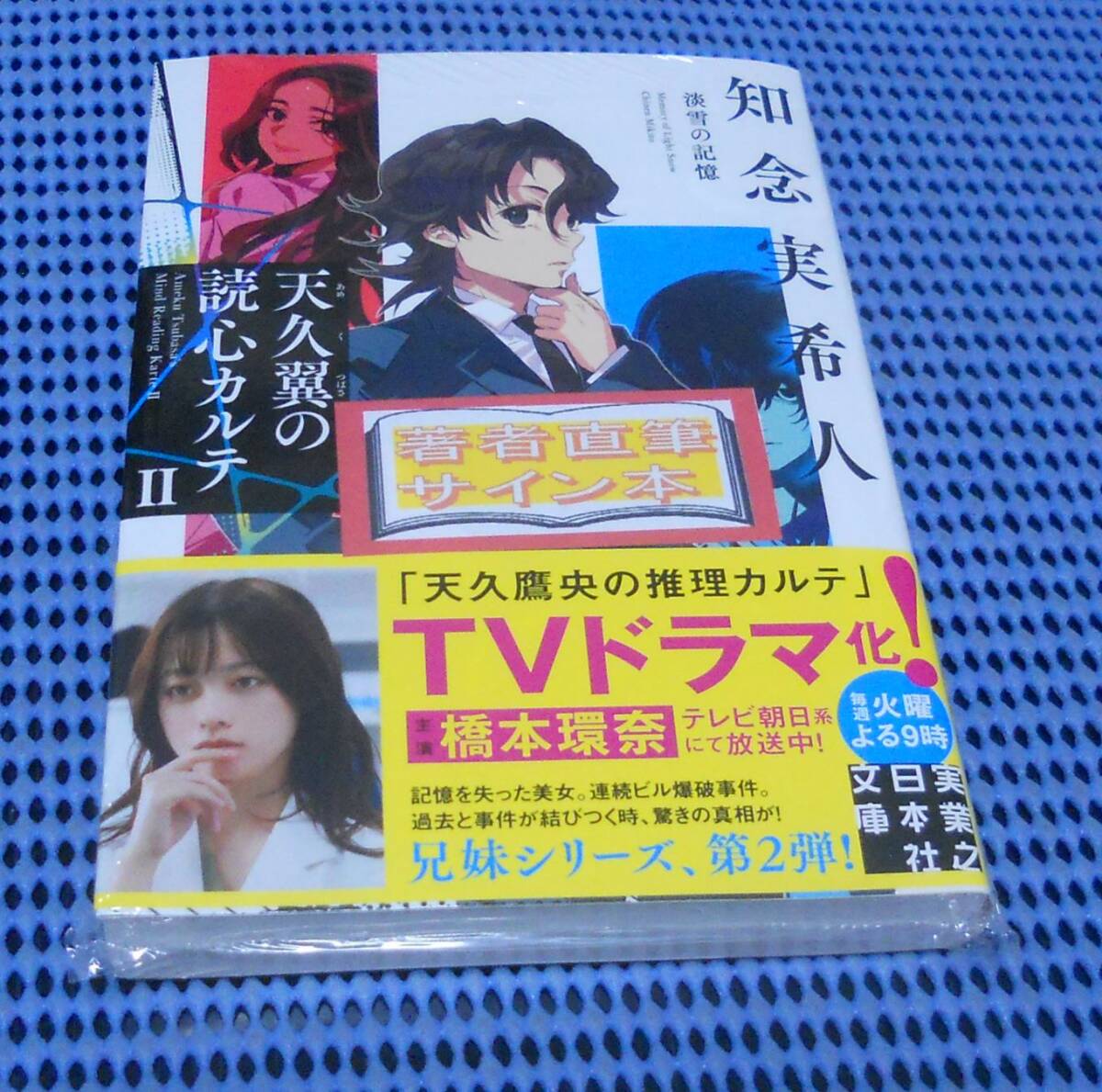 2025年最新】Yahoo!オークション -知念実希人 サインの中古品