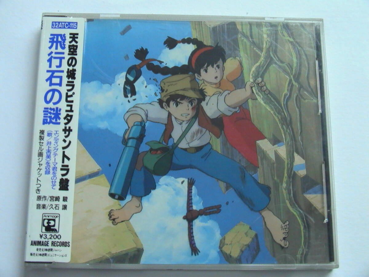 複製セル画付【LP】「天空の城ラピュタ 飛行石の謎」 宮崎駿