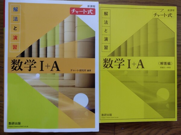 解法と演習数学1+A 新課程 (チャート式) チャート研究所/編著 数研出版