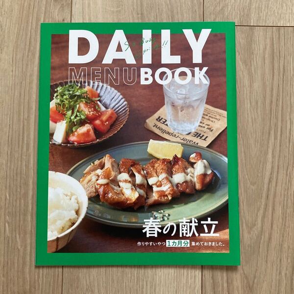 サンキュ! 2025年5月号 別冊付録 DAILY MENU BOOK レシピ本 春の献立