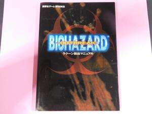 @★攻略本★バイオハザード アウトブレイク(PS2版)ラクーン脱出マニュアル★