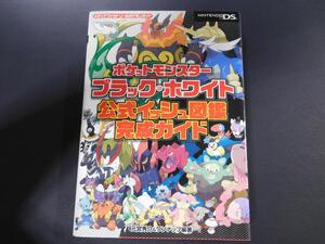 @★攻略本★ポケットモンスター ブラック・ホワイト(DS版)公式イッシュ図鑑完成