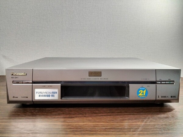 【送料無料】Panasonic・パナソニック D-VHS ビデオデッキ NV-DH1 ※2000年製