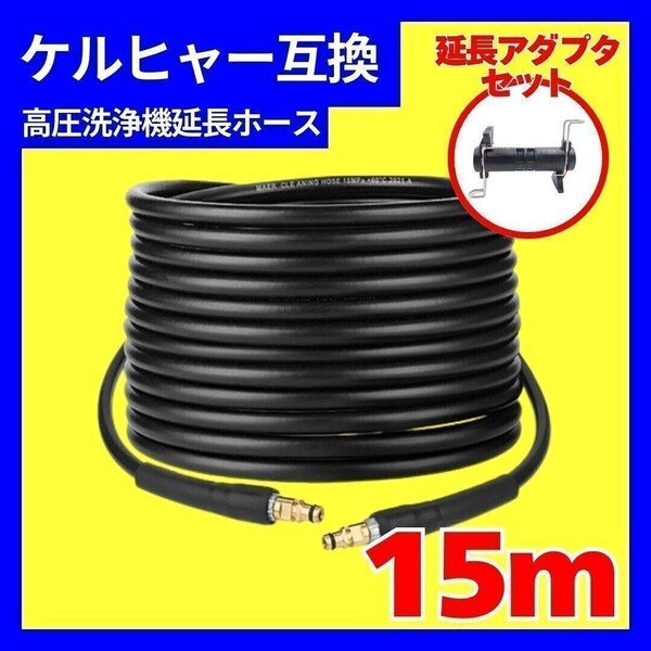 ケルヒャー互換 延長ホース 高圧洗浄機 洗車 庭散水 k2 サイレント 15メートル