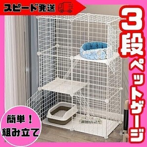 ペットケージ キャットケージ 3段 ●組み立て簡単● ジョイント式 猫ゲージ至急