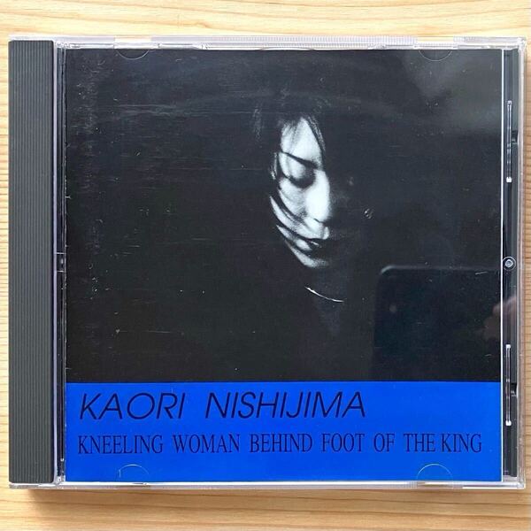 【サイン入り!稀少盤】西島芳 / 王様の足許に跪く女 KAORI NISHIJIMA / KNEELING WOMAN BEHIND FOOT OF THE KING NSC-1009 和ジャズ CANDY