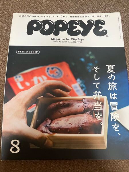 POPEYE 2016年8月号 No.832 ポパイ