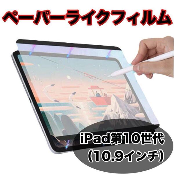 ペーパーライクフィルム iPad 10.9インチ 第10世代 着脱式 磁気吸着式