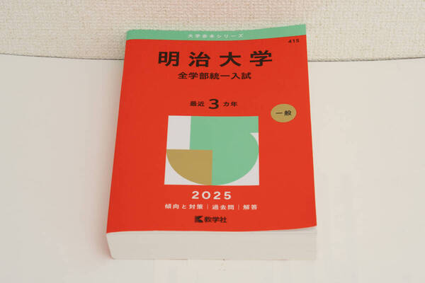 明治大学(全学部統一入試) (2025年版大学赤本シリーズ)