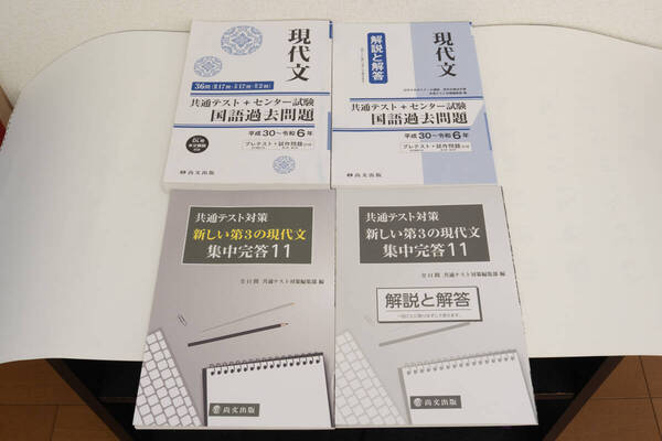 尚文出版 現代文共通テスト+センター試験 国語過去問題平成30年〜令和6年 共通テスト対策新しい第3の現代文集中完答11