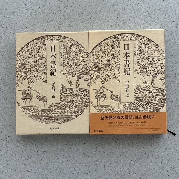全訳-現代文 日本書紀(上下2冊揃いセット) 宇治谷 孟著 創芸出版