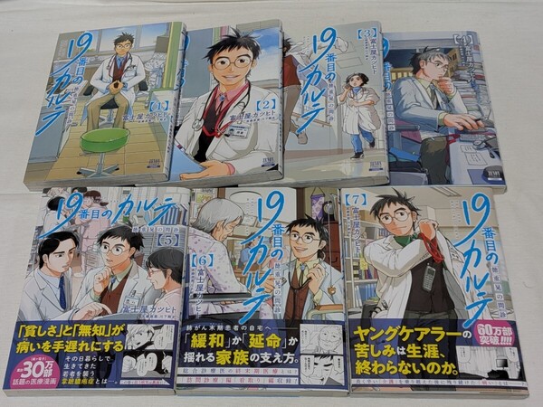 19番目のカルテ 徳重晃の問診★富士屋カツヒト★コミック7巻セット