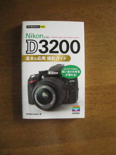 ニコン D3200 基本&応用 撮影ガイド 【送料込み価格】 初めてでも安心!思い通りの写真が撮れる!