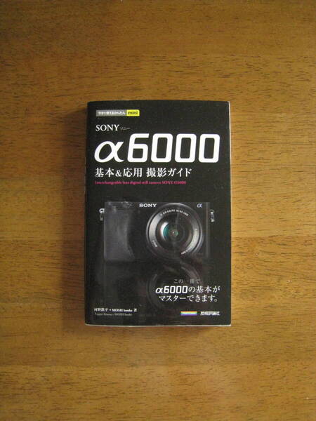 SONY α6000 基本&応用 撮影ガイド 【送料込み価格】 この1冊でα6000の基本がマスターできます。