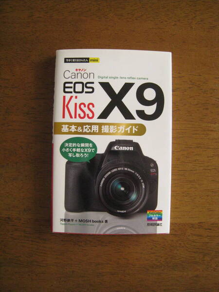 キヤノン EOS KISS X9 基本&応用 撮影ガイド 【送料込み価格】決定的な瞬間を小さく手軽なX9で写し撮ろう!
