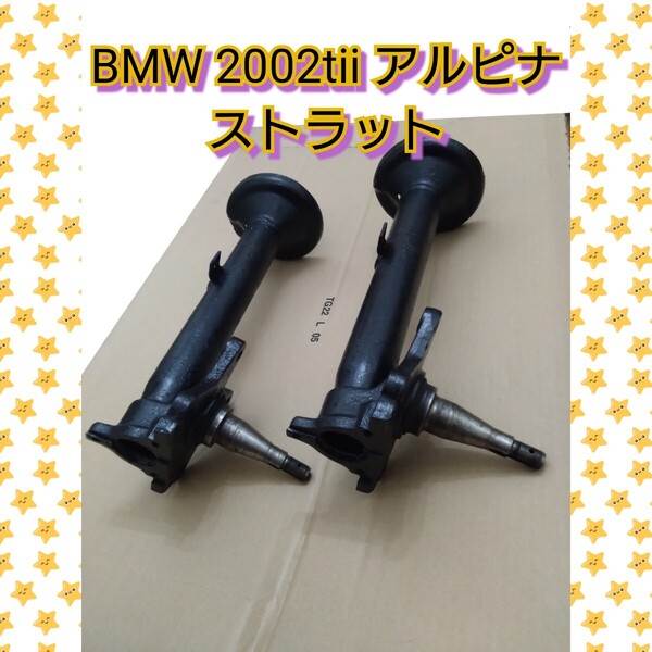 BMW 2002 BMW2002tii用 アルピナ ストラット 本物 M10 E20 送料無料