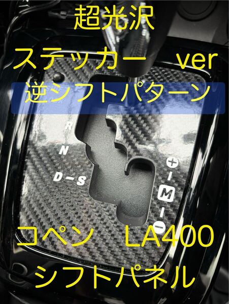 コペン LA400K LA400A シフトパネル カーボン調 ステッカー 光沢