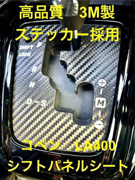 COPEN コペン LA400K LA400A コペンGR シフトパネル カーボン調 ステッカー 3M製