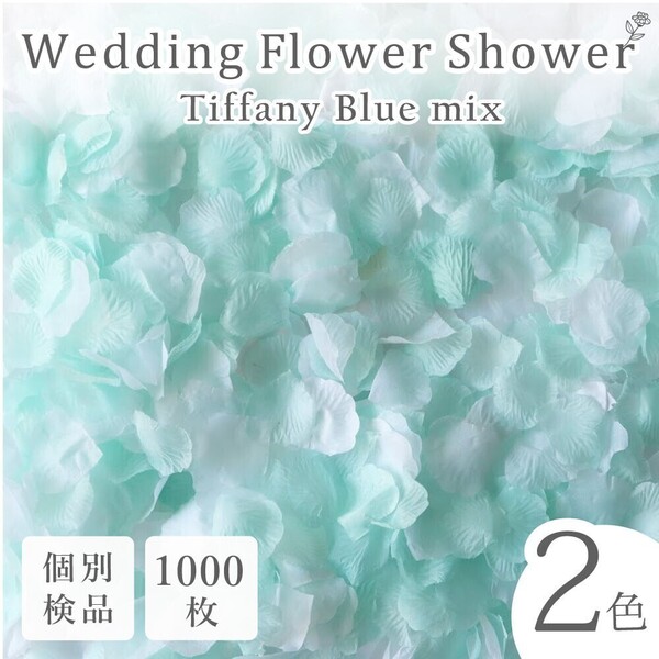 フラワーシャワー 1000枚 造花 花びら フラワーペタル 個包装 結婚式 ウェディング 白 水色【ティファニーブルー】