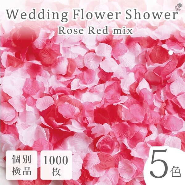 フラワーシャワー 1000枚 造花 花びら フラワーペタル 個包装 結婚式 ウェディング 赤 白 ホワイト【ローズレッド】
