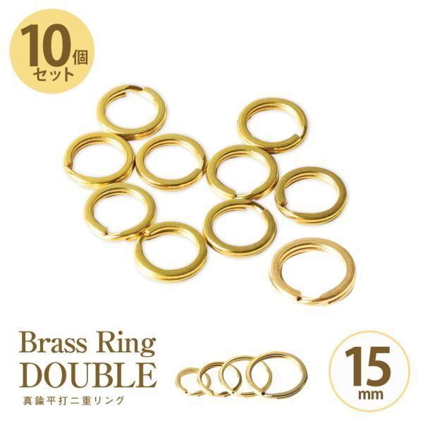 真鍮 Brass 二重リング 10個入 セット まとめて 平打 ゴールド Brass キーホルダー キーリング カラビナ パーツ【15mm】