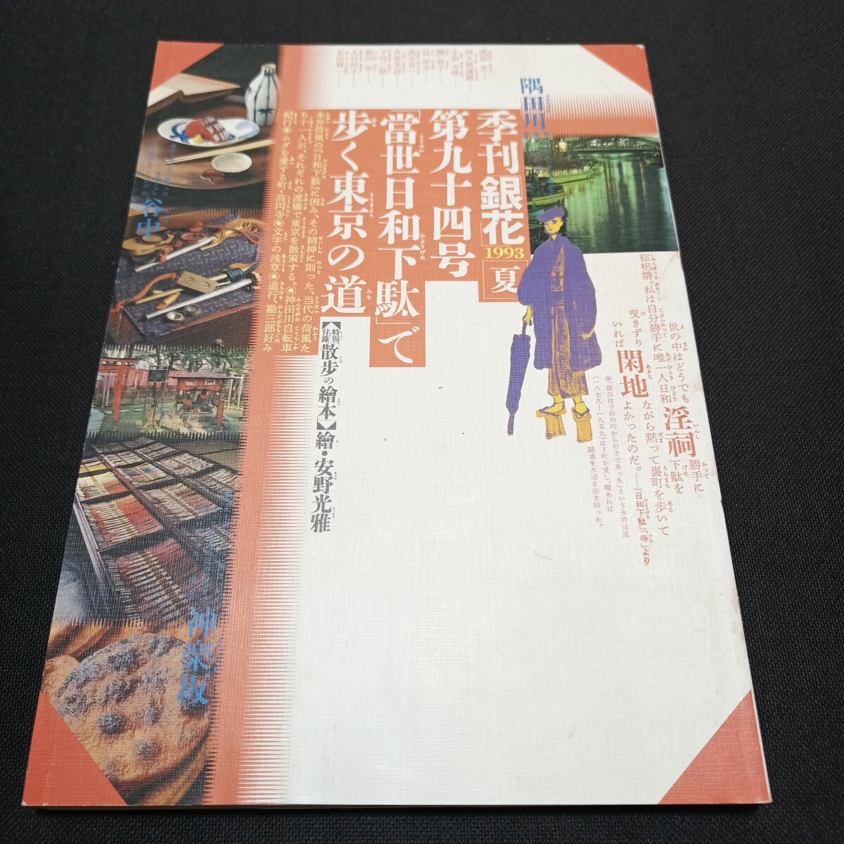 季刊銀花 第5号 1971年春(編 : 今井田勲 ; 表紙構成 : 杉浦康平