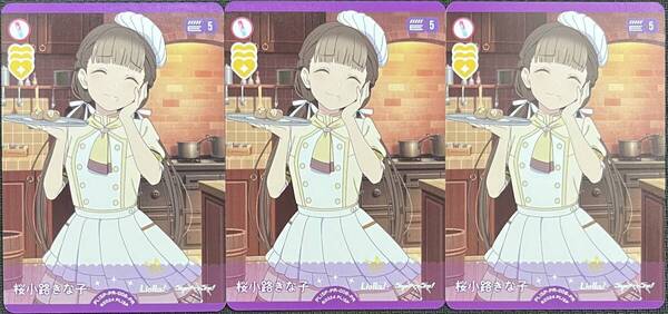 【即決】 ラブライブ! オフィシャルカードゲーム ラブカ 桜小路きな子 PL!SP-PR-008-PR プロモ 3枚セット