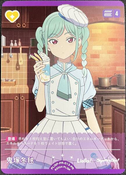 【即決】 ラブライブ! オフィシャルカードゲーム ラブカ 鬼塚冬毬 PL!SP-PR-013-PR プロモ