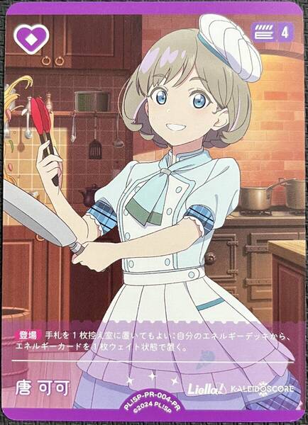 【即決】 ラブライブ! オフィシャルカードゲーム ラブカ 唐 可可 PL!SP-PR-004-PR プロモ