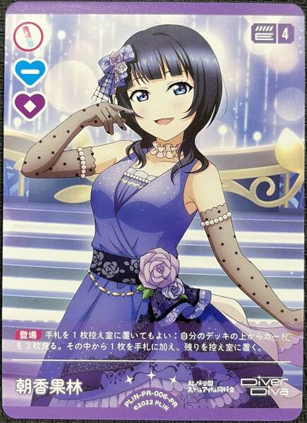 【即決】 ラブライブ! オフィシャルカードゲーム ラブカ 朝香果林 PL!N-PR-006-PR プロモ