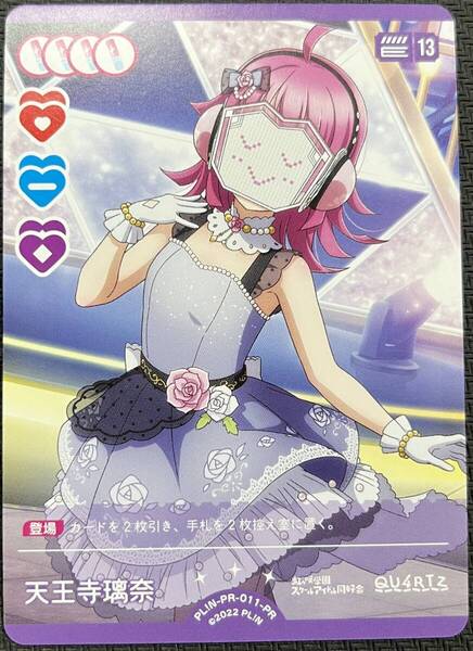 【即決】 ラブライブ! オフィシャルカードゲーム ラブカ 天王寺璃奈 PL!N-PR-011-PR プロモ