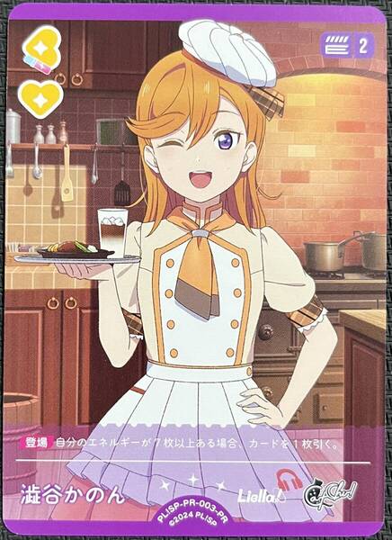 【即決】 ラブライブ! オフィシャルカードゲーム ラブカ 澁谷 かのん PL!SP-PR-003-PR プロモ