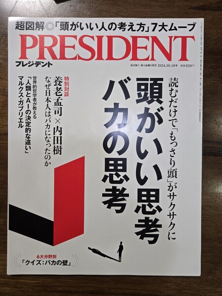 プレジデント PRESIDENT 2024.10.18号 頭がいい思考 バカの思考