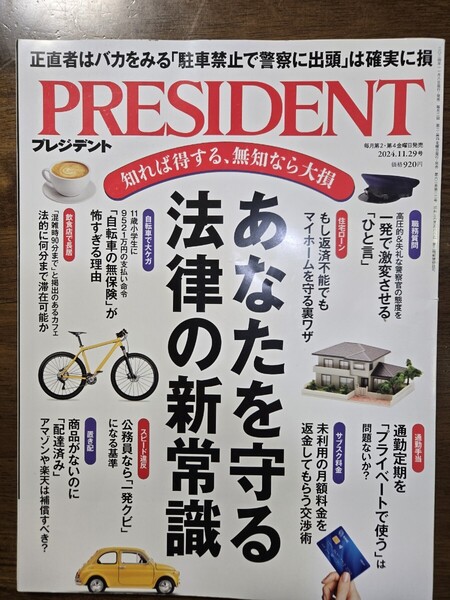 プレジデント PRESIDENT 2024.11.29号 あなたを守る法律の新常識