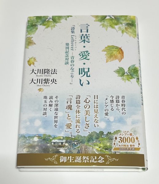 幸福の科学 言葉・愛・呪い 詩集 Leftover 青春のなごり 発刊記念対談 御生誕祭記念 大川隆法 大川紫央 レフトオーバー 2022年 #B431