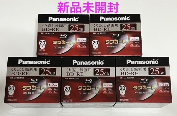【新品未開封】 パナソニック ブルーレイディスク BD-RE 25GB 20枚入 5セット LM-BE25T20 Blu-ray panasonic #B407