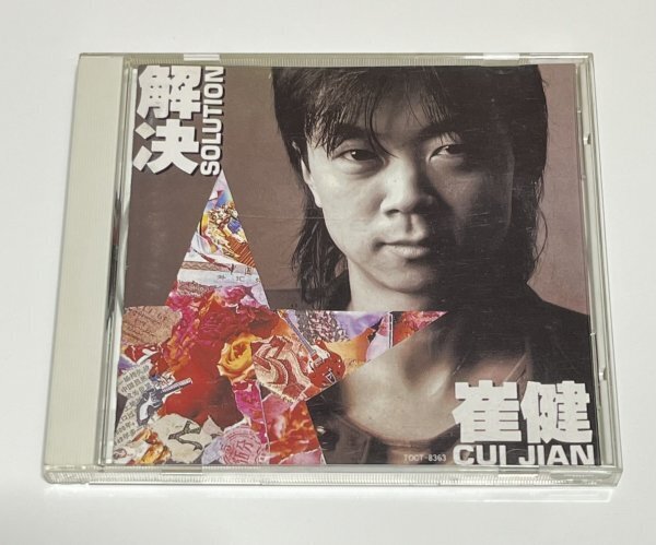 日本国内盤 崔健 CD 解決 SOLUTION ツイ・ジェン Cui Jian TOCT-8363 1A1 TO #B348