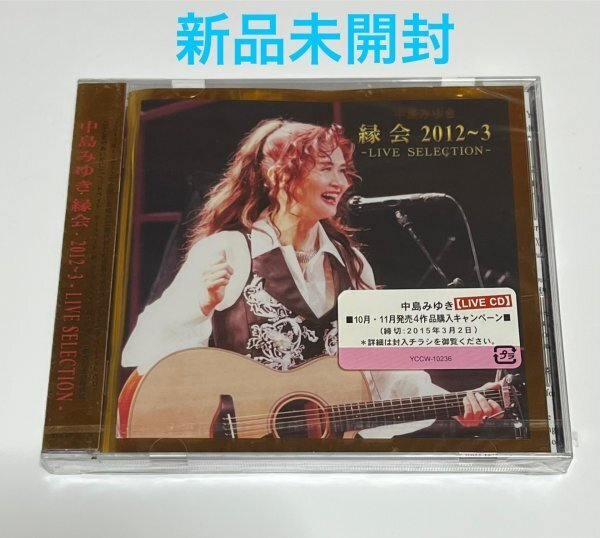 【新品未開封】 中島みゆき CD 縁会 2012~3 LIVE SELECTION 2012 2013 ライブセレクション #B355