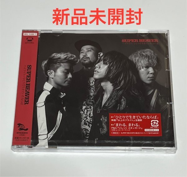 【新品未開封】 SUPER BEAVER CD ハイライト ひとりで生きていたならば 初回生産限定盤 2枚組 スーパービーバー #B459