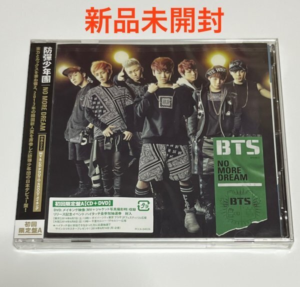 【新品未開封】 防弾少年団 BTS NO MORE DREAM 初回限定盤A CD+DVD #B353