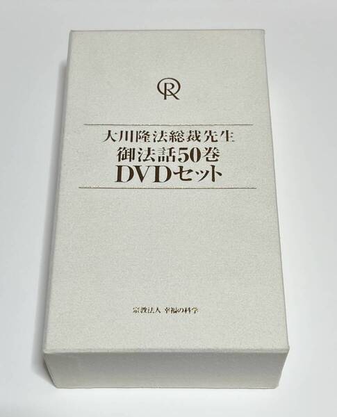 計52枚 大川隆法総裁先生 御法話 50巻 DVDセット + 新しき出発 素直な心を大切に 幸福の科学 #B425