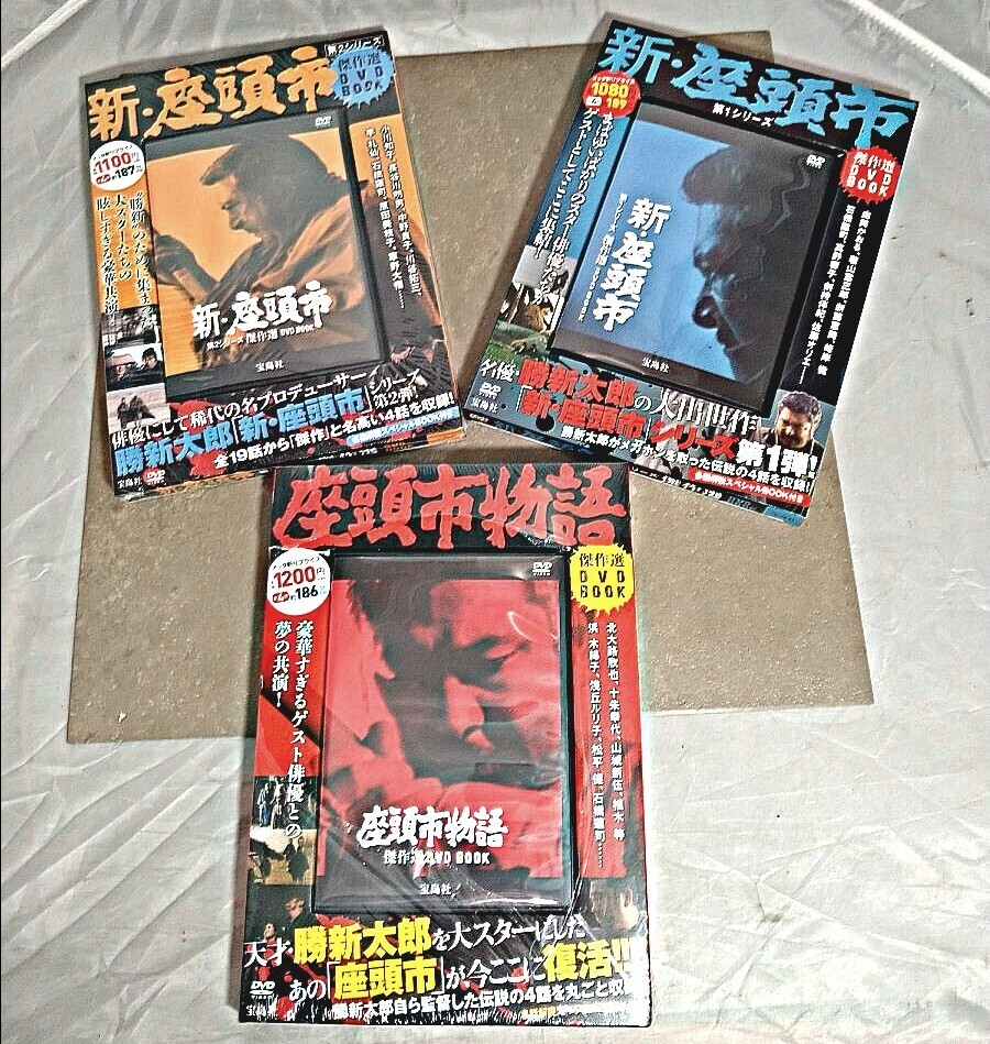 新・座頭市 傑作選3点セット 2つ未開封