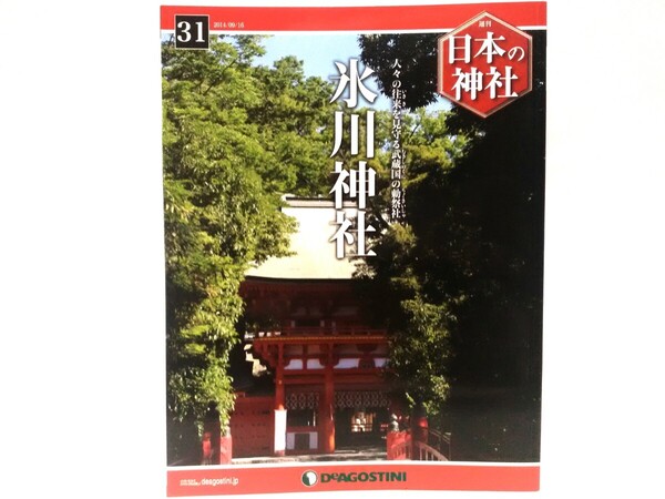 絶版◆◆週刊日本の神社31 氷川神社◆◆埼玉県さいたま市 武蔵国一宮☆須佐之男命 稲田姫命 大已貴命☆例祭 神幸祭 大湯祭 十日市 出雲神