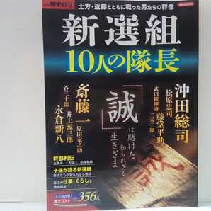 絶版◆◆新選組10人の隊長 隊士全356人◆◆沖田総司 永倉新八 原田左之助 井上源三郎 松原忠司 斎藤一 藤堂平助 谷三十郎☆土方歳三 近藤勇