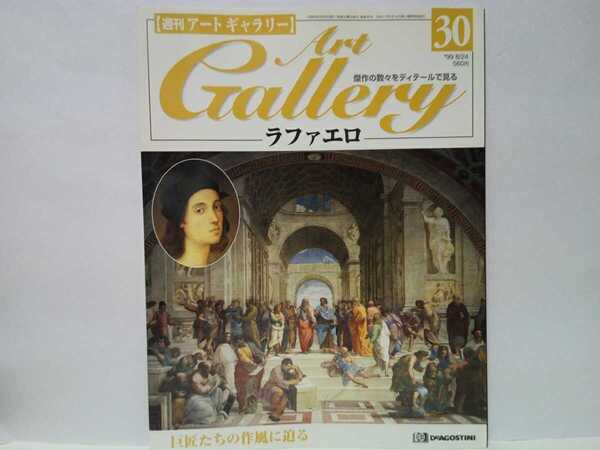 ◆◆週刊アートギャラリー30ラファエロ◆◆画家ラファエロ・サンティ作品 絵画イタリア美術 ルネサンス芸術家☆アテネの学堂 聖母の結婚 他