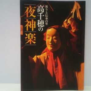 ◆◆祈りと伝承の里 高千穂の夜神楽◆◆宮崎県高千穂町観光協会☆夜神楽三十三番 高千穂神社 天孫降臨 記紀神話 神楽歌と舞の所作 神楽衣装