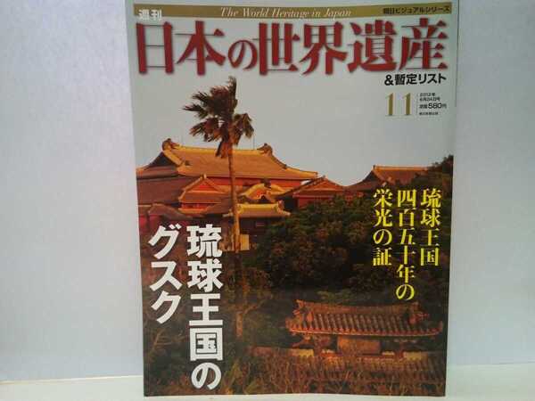 絶版◆◆週刊日本の世界遺産&暫定リスト11 琉球王国のグスク◆◆沖縄県那覇市 首里城 最高の霊地 斎場御嶽 久高島 今帰仁城跡 勝連城跡 他